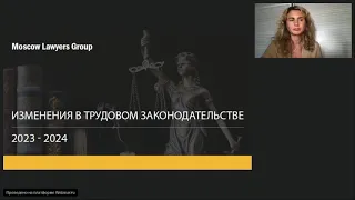 Вебинар юридической компании Moscow Lawyers Group: Изменения в трудовом законодательстве 2023