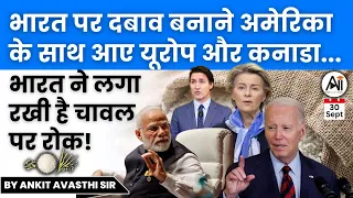भारत पर दबाव बनाने अमेरिका के साथ आए यूरोप और कनाडा... भारत ने लगा रखी है चावल पर रोक! by Ankit Sir