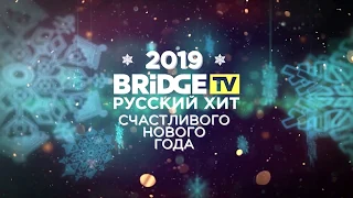 Пицца - Встречаем Новый Год с Bridge TV Русский Хит
