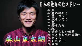 森山直太朗  10 Songs - 日本の最高の歌メドレー