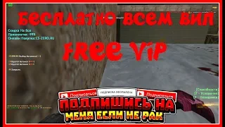 [CS 1.6] ОБЗОР ZOMBIE СЕРВЕРА [БЕСПЛАТНО ВСЕМ VIP]#75