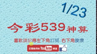 [今彩539神算] 1月23日 5支 單號定位 雙號 拖牌