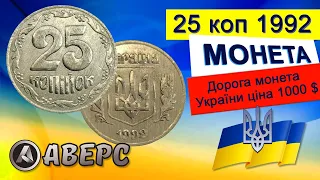 25коп 1992р ціна 1000$,дорогуща монета України, різновид по каталогу ИТК 5.1ДАг матеріал алюміній