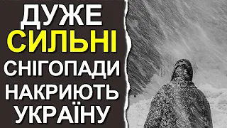 Сильні та дуже сильні снігопади і хуртовини накриють Україну: Погода в Україні