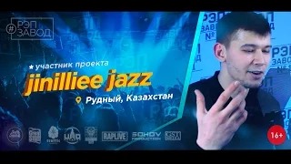 Рэп Завод [LIVE] Jinilliee Jazz (258-й выпуск / 2-й сезон) г. Рудный, Казахстан.