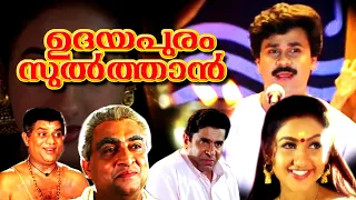 Malayalam Comedy Movie Udayapuram Sulthan | SuperHit Malayalam Movie | Malayalam Comedy