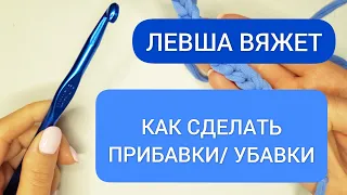 ЛЕВША ВЯЖЕТ/ ПРИБАВКИ И УБАВКИ