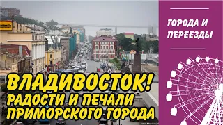 Владивосток. Радости и печали приморского города