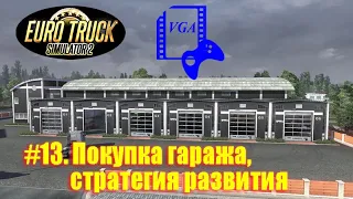 ETS 2. Часть 13. Покупка гаража, найм водителей, стратегия развития