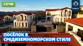 ДОМ В СОЧИ В СРЕДИЗЕМНОМОРСКОМ СТИЛЕ. №289 #домвсочи #квартиравсочи #купитьдомвсочи