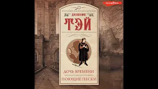 Джозефина Тэй – Дочь времени. Поющие пески. [Аудиокнига]