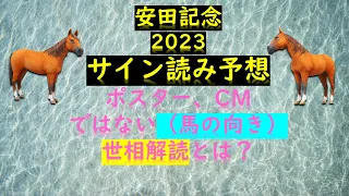 安田記念2023サイン読み予想ポスター、CMではない（馬の向き）世相解読とは？