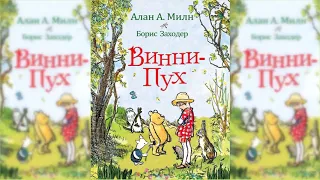 Винни-Пух и все-все-все #2 аудиосказка слушать онлайн