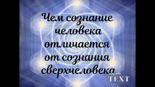 Чем сознание человека отличается от сознания сверхчеловека. #3