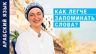 Как легче запоминать слова? Арабский язык. 3 урока.