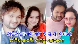 Odia Singar Human Sagar Family matter case viral video ll Odia Satya News