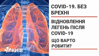 Як допомогти легеням оговтатись після коронавірусу? Covid-19. Без брехні