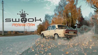 Это всего лишь сон”ЗЛЮКА ВАЗ 2106” SWOOK PRODUCTION