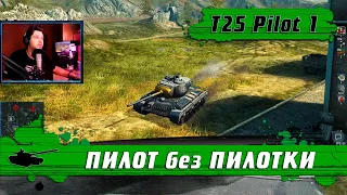 WoT Blitz - ПОСЛЕДНИЙ ХИТ ЛЕТА ● T25 Pilot 1 НАСТОЯЩИЙ ТАНК ИЗ ФАНЕРЫ - World of Tanks Blitz (WoTB)