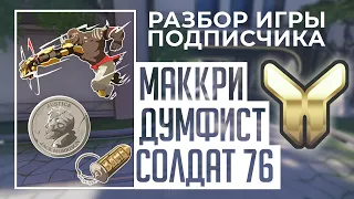 Разбор игры подписчика - Думфист, Маккри, Солдат 76. Золото. Нумбани.