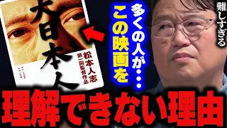 【理解難易度SSS】”見る人を選ぶ”ってレベルじゃないんですよ。松本人志のやろうとしてた事はマジで難しすぎたんです。【大日本人/ダウンタウン/岡田斗司夫/切り抜き/サイコパスおじさん】