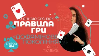 ІГРИ ДОФАМІНУ | АННА ЛЕМБКЕ ПРО НЕ ГОРМОН ЩАСТЯ