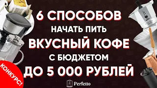 ВКУСНЫЙ кофе дома с МИНИМАЛЬНЫМИ затратами: 6 наборов для приготовления кофе до 5000 рублей. КОНКУРС