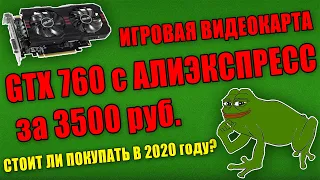 ИГРОВАЯ ВИДЕОКАРТА с АЛИЭКСПРЕССА за 3500 рублей! / Nvidia gtx 760 2gb стоит ли покупать?