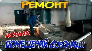 МК Дуюнова | Ремонт в новых помещениях СовЭлМаш