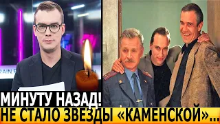 ТОЛЬКО ЧТО! Ушел внезапно! Скончался звезда сериала Каменская...