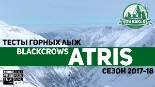 Тесты горных лыж Black Crows Atris (Сезон 2016-18)