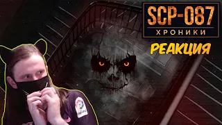 SCP-087 Лестница, Которая Ведет к... / РЕАКЦИЯ НА SCP: ХРОНИКИ