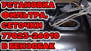 Установка фильтра, сеточка 77023-26010 в бензобак Toyota Hilux Surf KZN185 1KZ-TE