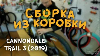 Сборка нового велосипеда Cannondale Trail 3