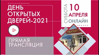 День открытых дверей 2021