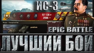 ИС-3 ЛУЧШИЙ БОЙ В ИСТОРИИ  WORLD OF TANKS. Фьорды - лучший бой ИС-3 WoT.