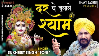 एकादशी भजन |Dar Pe Bulale Shyam Dhani  |Sukhjeet Singh Toni |Khatu Shyam Superhit Bhajan |ग्यारस भजन