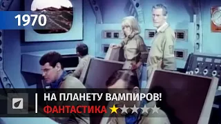 Ужас кровавых монстров — Horror of the Blood Monsters (1970) | Фантастика #8