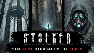 Сталкер: чем игра отличается от книги?