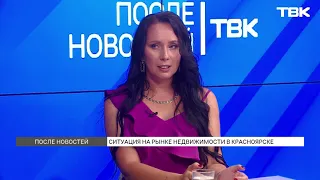 Рынок недвижимости Красноярска после поднятия ключевой ставки / «После новостей»