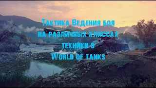 Тактика ведения боя на различных классах техники в World of tanks/Гайд для новичков