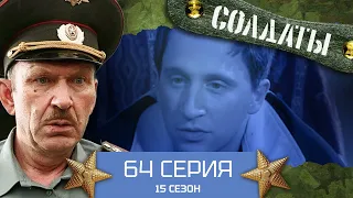 Сериал СОЛДАТЫ. 15 Сезон. 64 Серия