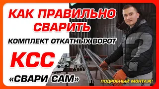 🔥Как правильно сварить комплект откатных ворот "Свари Сам"? Подробная сборка🔥