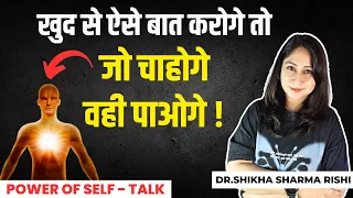 खुद से ऐसे बात करो जो चाहोगे वो मिलेगा 😇 What to Say When You Talk to Yourself ! Dr. Shikha S Rishi