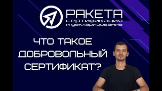 Что такое добровольный сертификат соответствия?