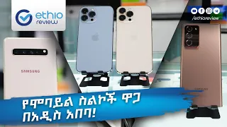 የሞባይል ስልኮች ዋጋ በአዲስ አበባ phone Price in Addis Abeba Ethiopia | Ethio Review