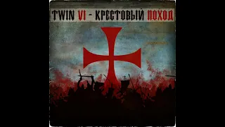 Twin Vi - Жизнь злых людей (ft. Тони Раут, Franky Freak)