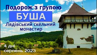 БУША та Лядівський скельний монастир (Вінницька обл). Подорож з групою.