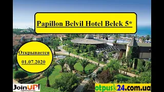 Papillon Belvil Hotel Belek 5* - ТУРЦИЯ В условиях карантина 2020 . Открытие отеля 01.07