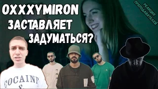 OXXXYMIRON ЗАСТАВЛЯЕТ ЗАДУМАТЬСЯ? | MiyaGi & Эндшпиль, Oxxxymiron, Баста — [Реакция Преподавателей]